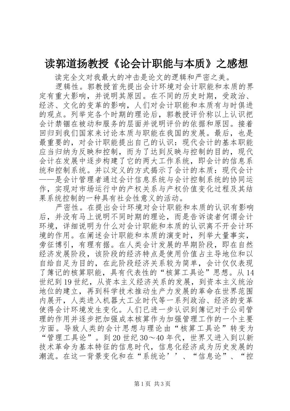 2024年读郭道扬教授论会计职能与本质之感想_第1页