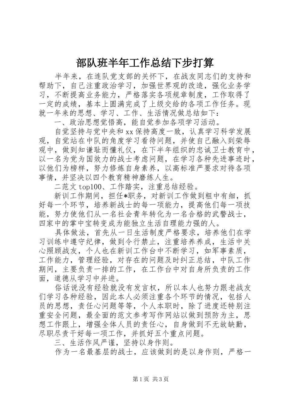 2024年部队班半年工作总结下步打算_第1页