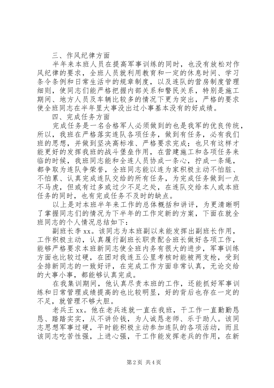 2024年部队班半年总结_第2页