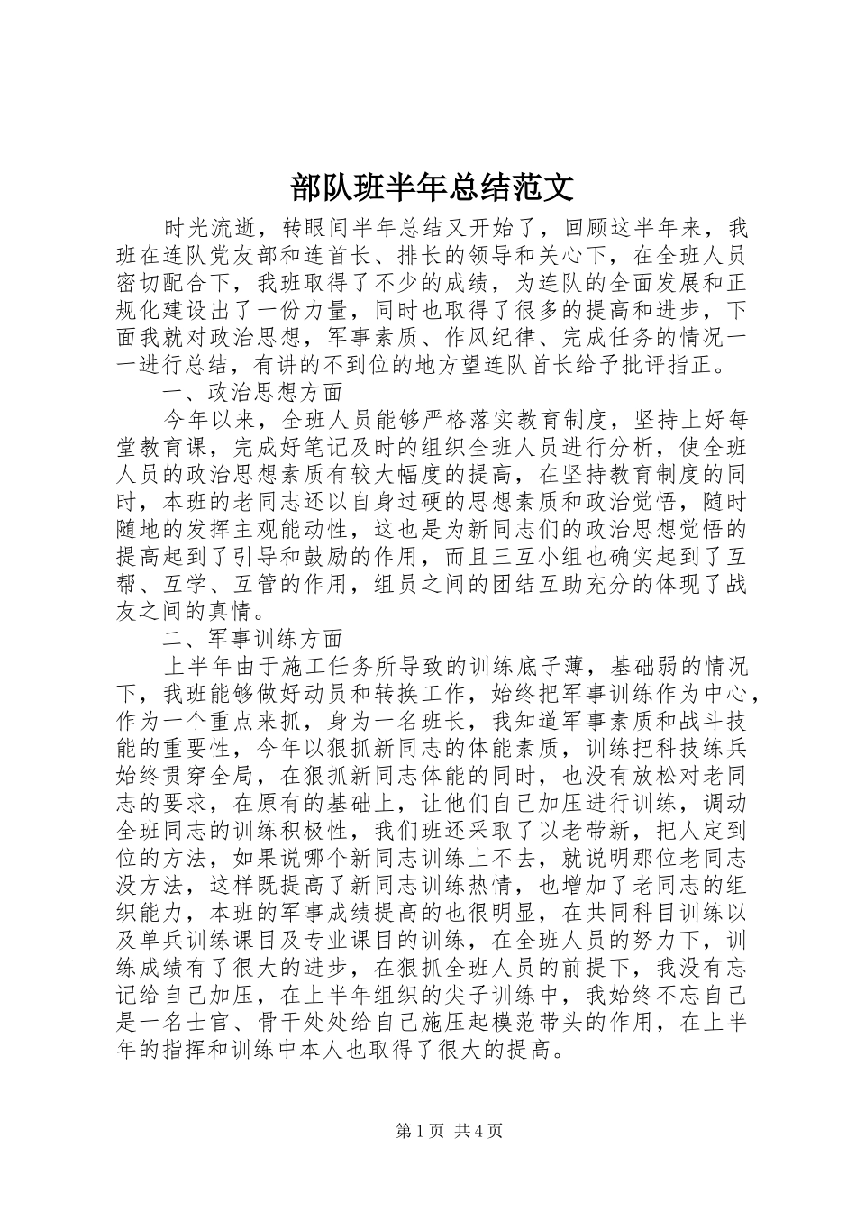 2024年部队班半年总结范文_第1页