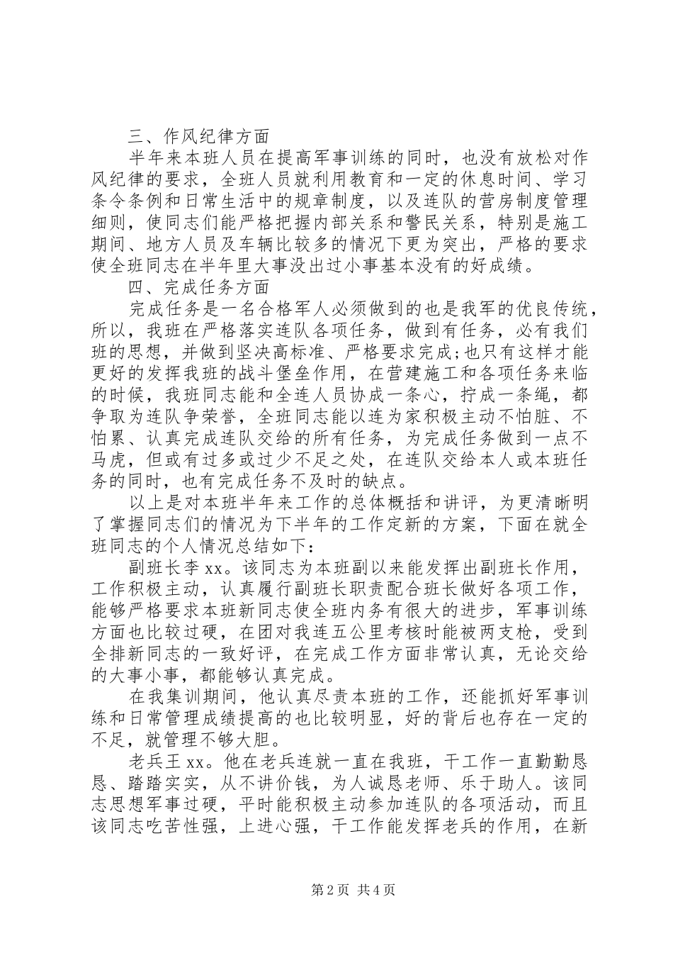 2024年部队班半年总结范文_第2页