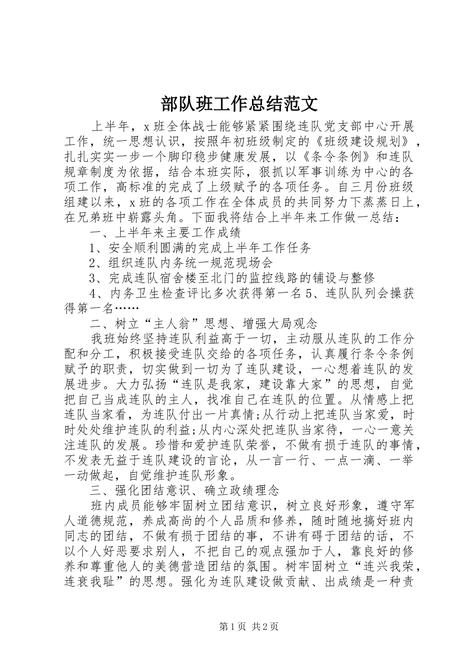 2024年部队班工作总结范文_第1页