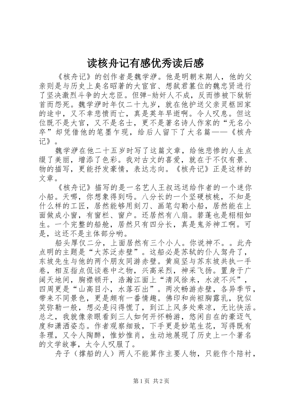 2024年读核舟记有感优秀读后感_第1页