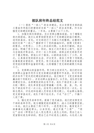 2024年部队班年终总结范文