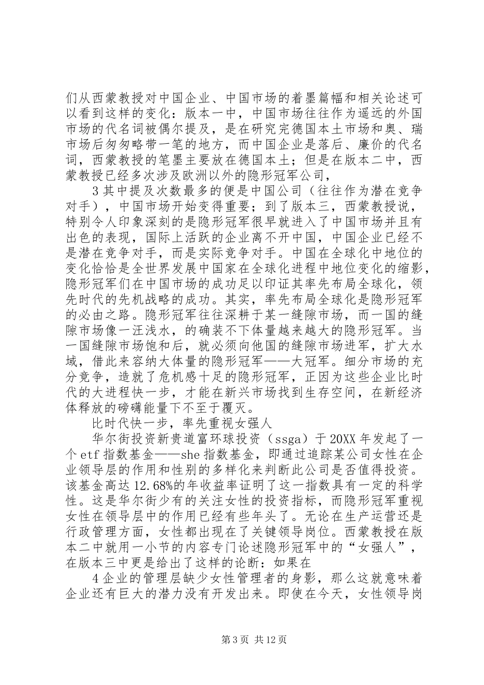 2024年读赫尔曼·西蒙隐形冠军系列丛书有感_第3页