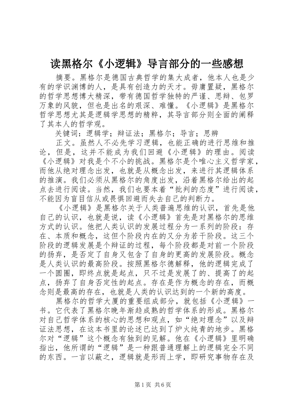 2024年读黑格尔小逻辑导言部分的一些感想_第1页