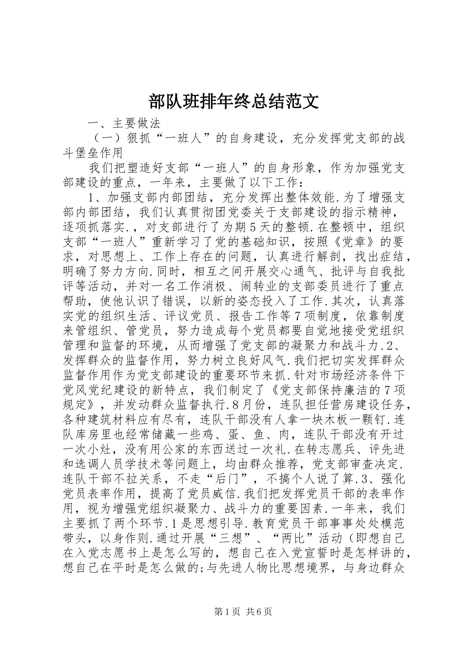 2024年部队班排年终总结范文_第1页