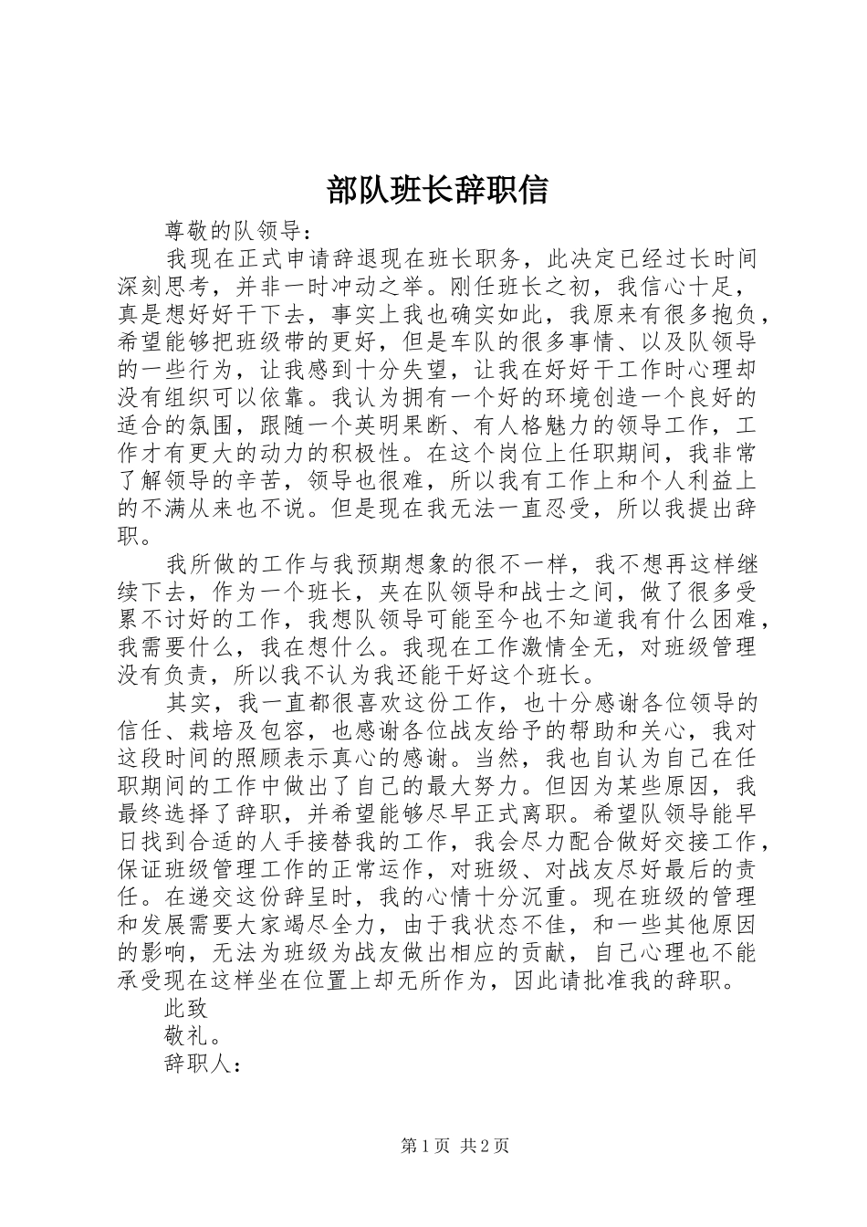 2024年部队班长辞职信_第1页