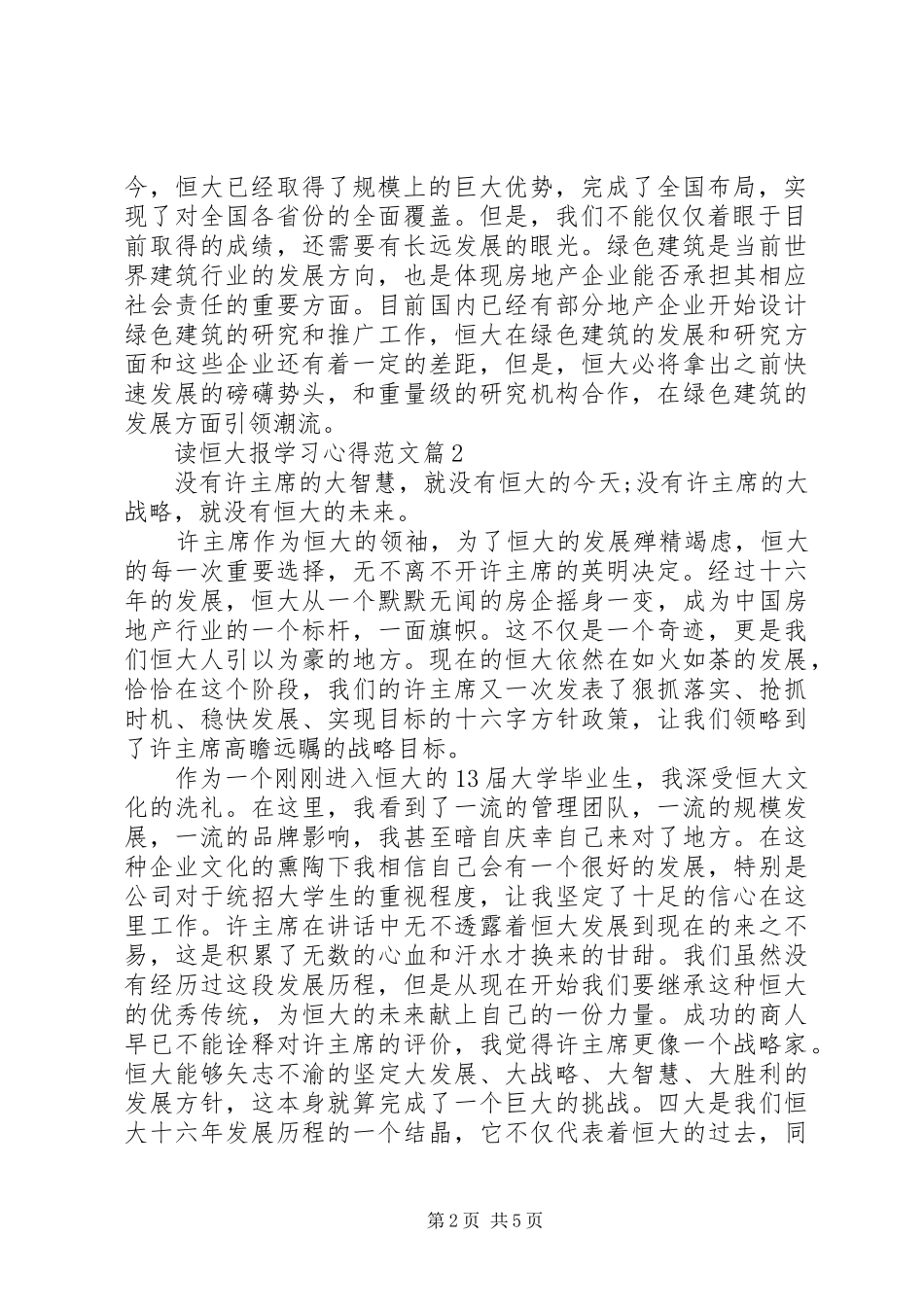 2024年读恒大报学习心得范文_第2页