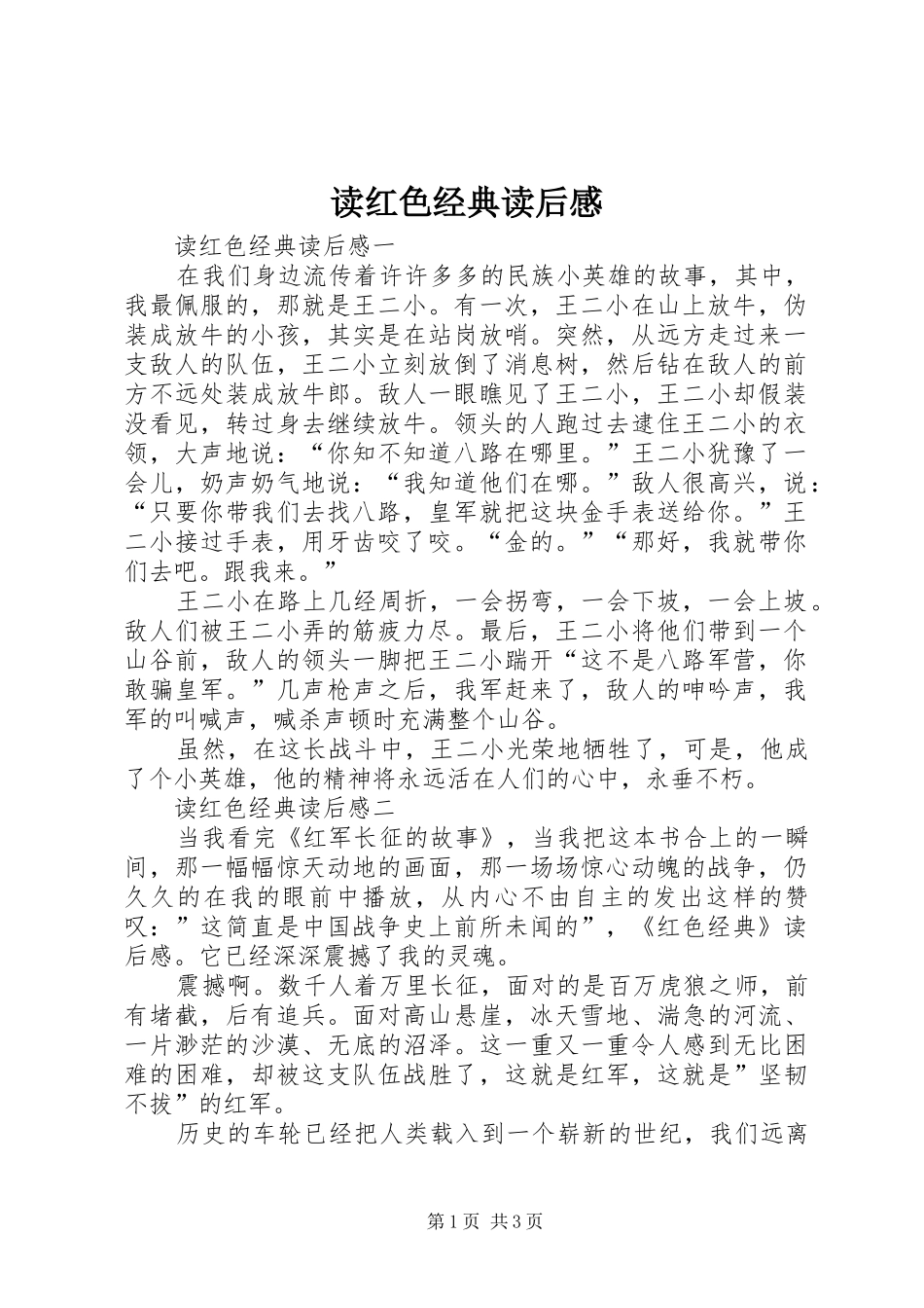 2024年读红色经典读后感_第1页