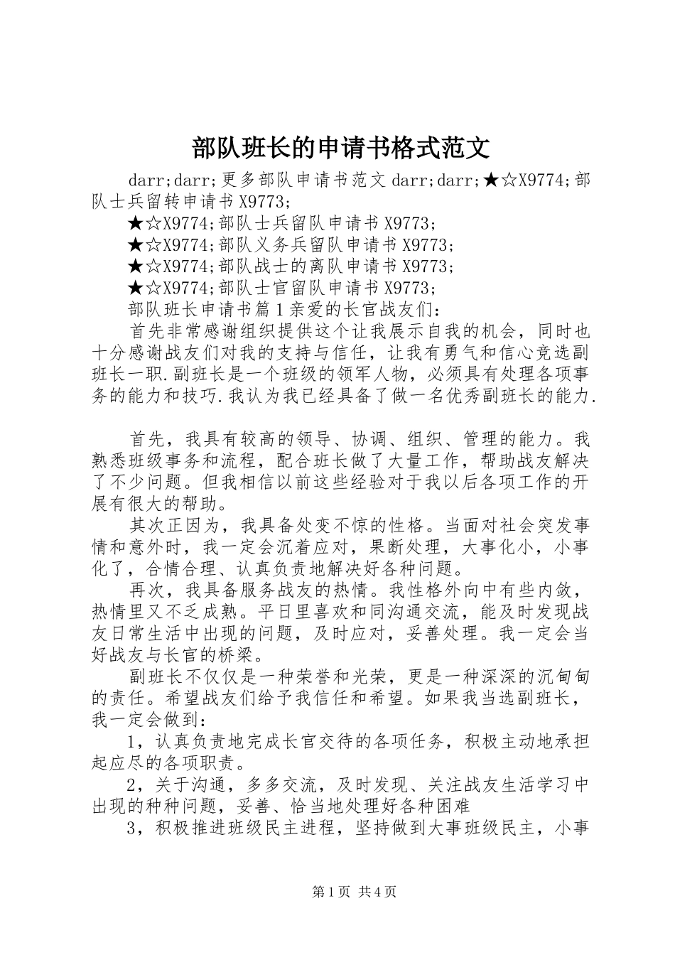 2024年部队班长的申请书格式范文_第1页