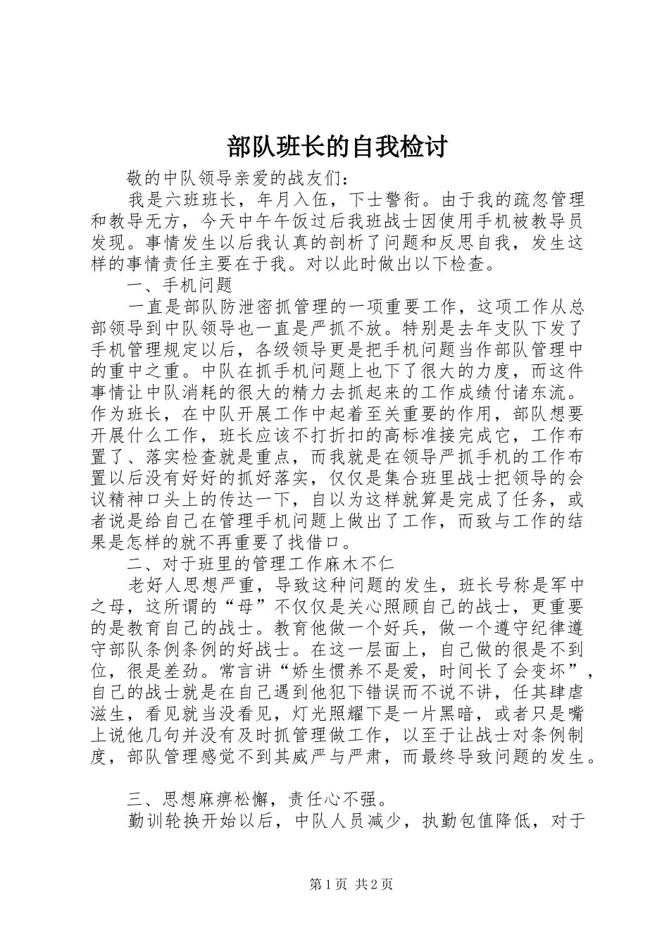 2024年部队班长的自我检讨_第1页