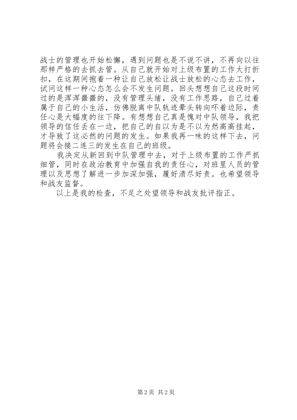 2024年部队班长的自我检讨_第2页