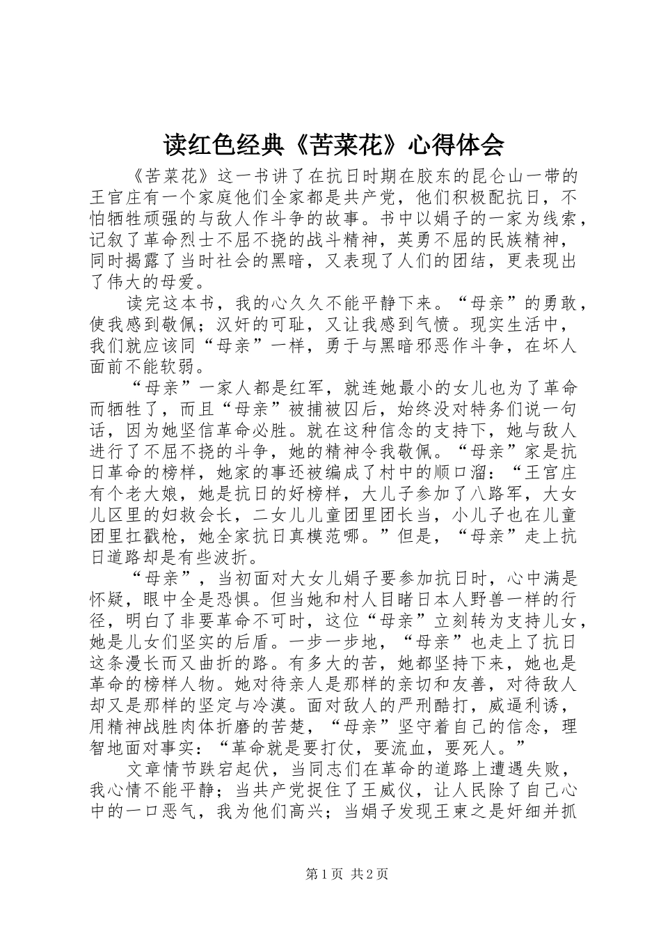 2024年读红色经典苦菜花心得体会_第1页
