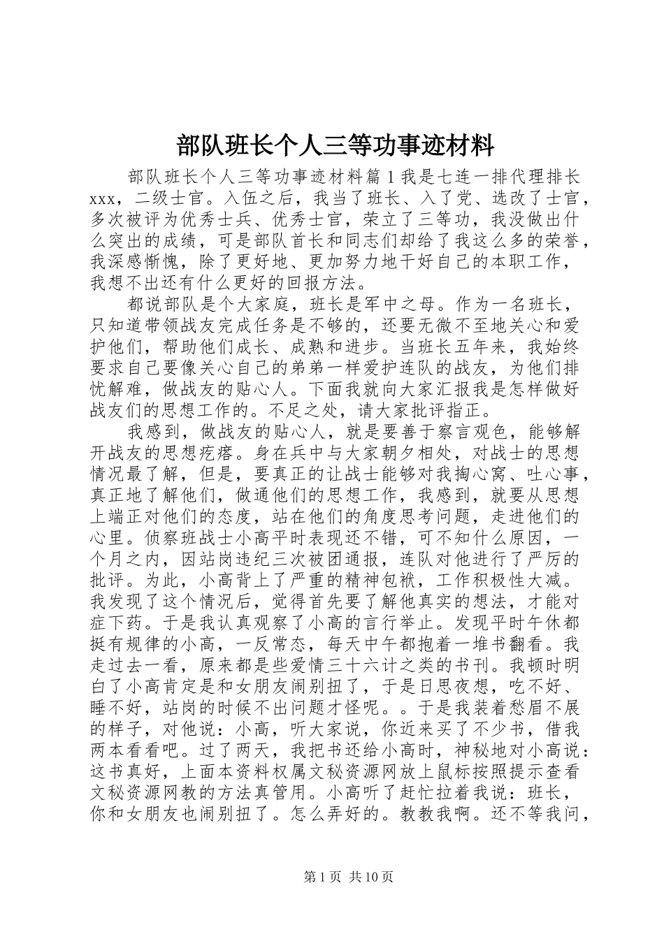 2024年部队班长个人三等功事迹材料_第1页