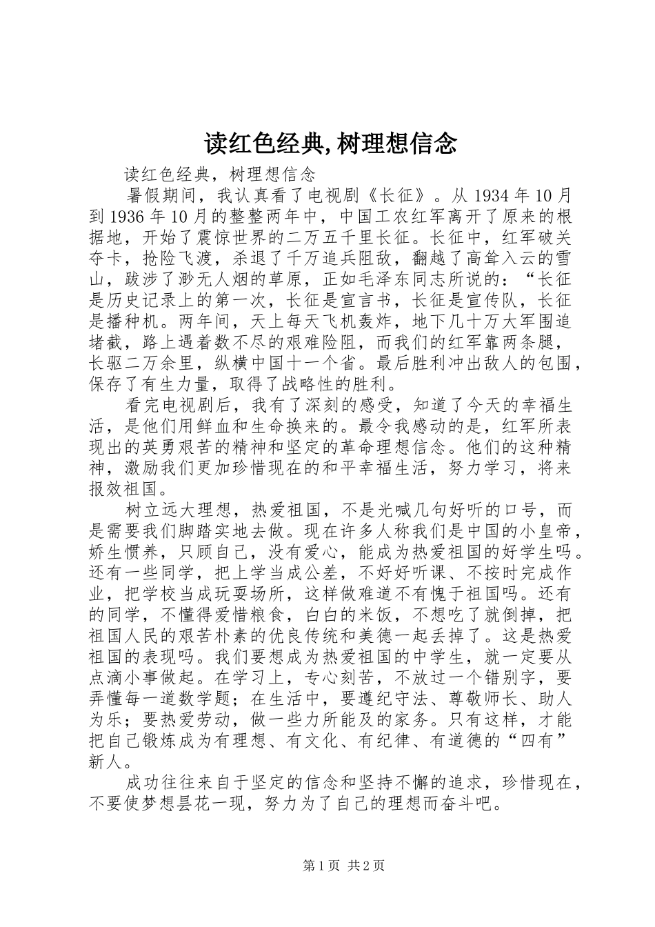 2024年读红色经典树理想信念_第1页