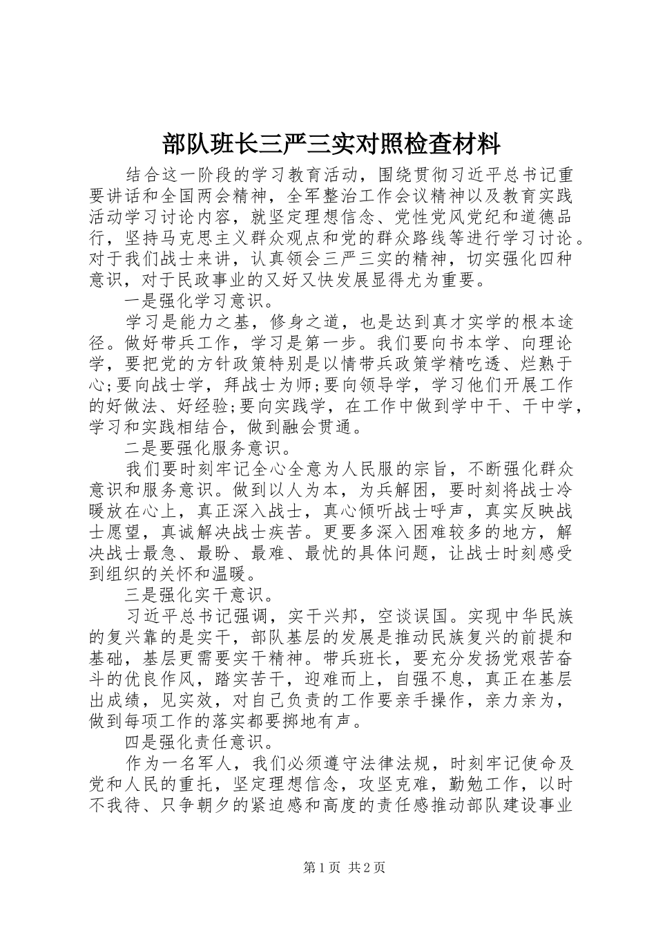 2024年部队班长三严三实对照检查材料_第1页