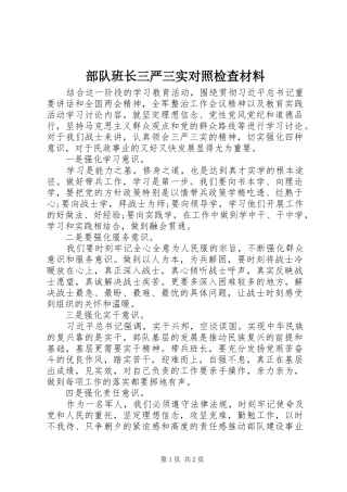 2024年部队班长三严三实对照检查材料
