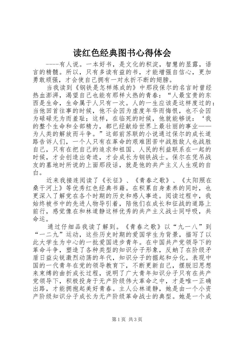 2024年读红色经典图书心得体会_第1页