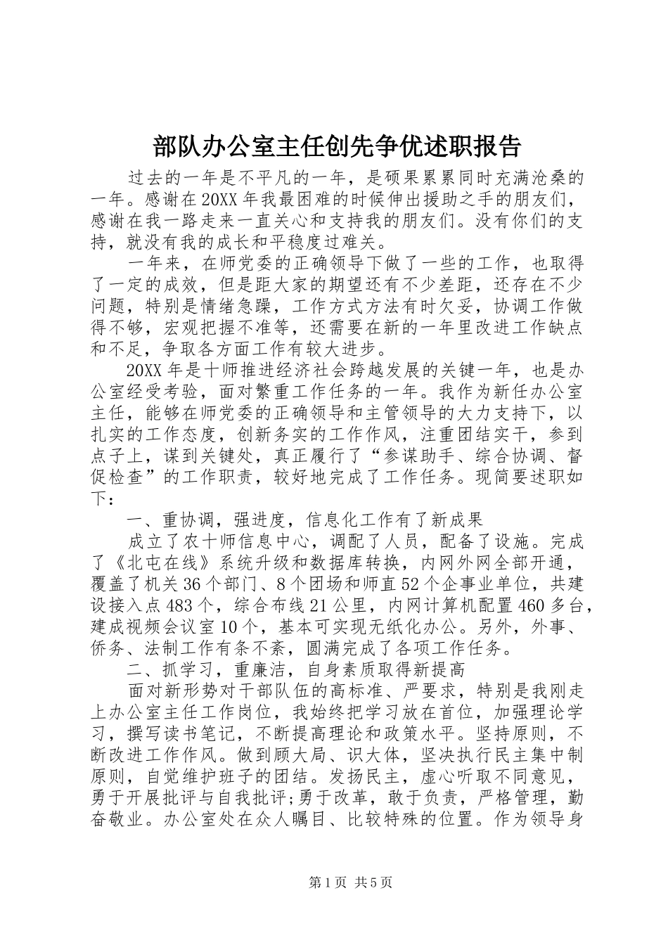 2024年部队办公室主任创先争优述职报告_第1页