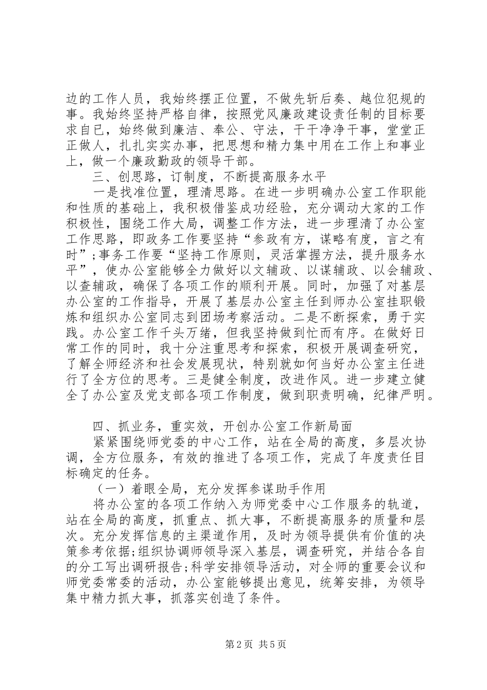 2024年部队办公室主任创先争优述职报告_第2页