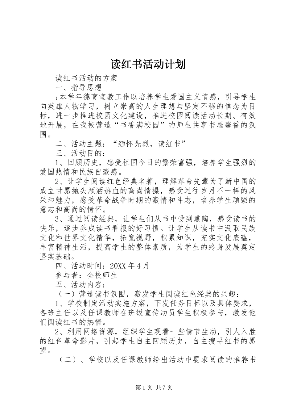 2024年读红书活动计划_第1页