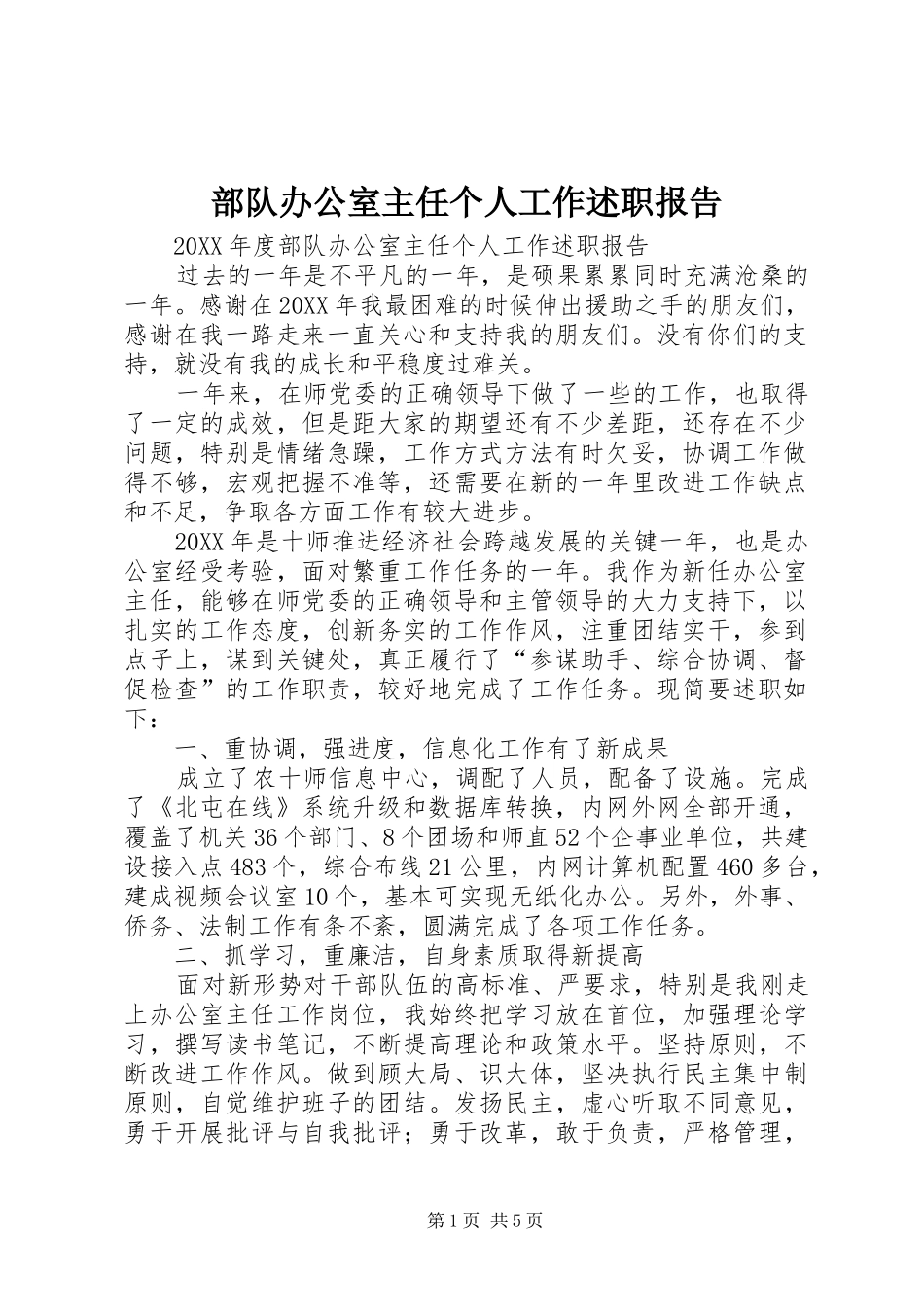2024年部队办公室主任个人工作述职报告_第1页