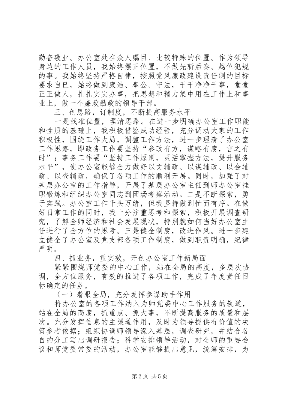 2024年部队办公室主任个人工作述职报告_第2页