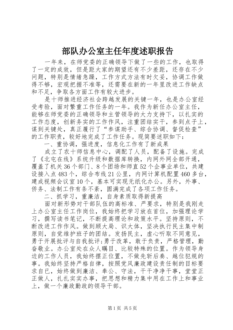 2024年部队办公室主任年度述职报告_第1页