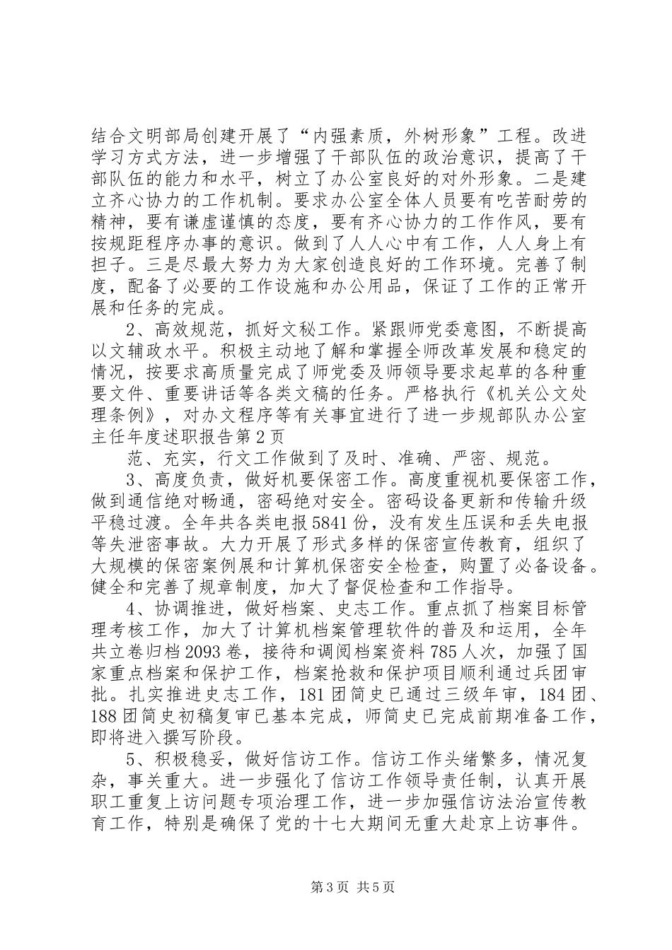 2024年部队办公室主任年度述职报告_第3页