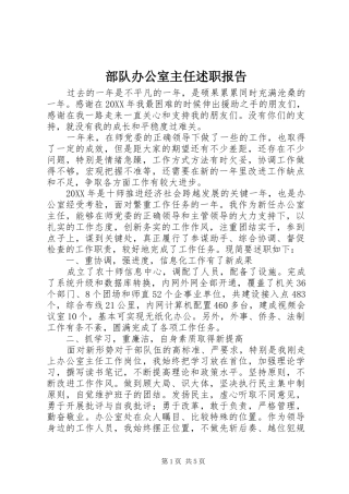 2024年部队办公室主任述职报告