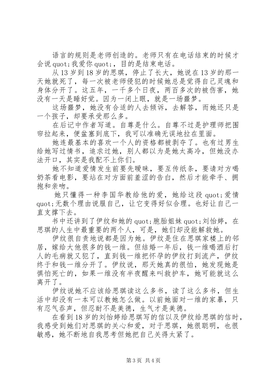 2024年读后感大全房思琪的初恋乐园_第3页