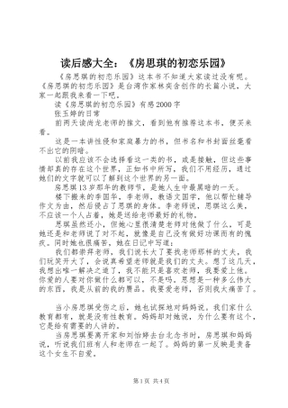 2024年读后感大全房思琪的初恋乐园
