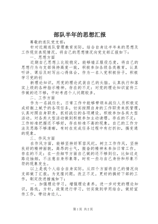 2024年部队半年的思想汇报