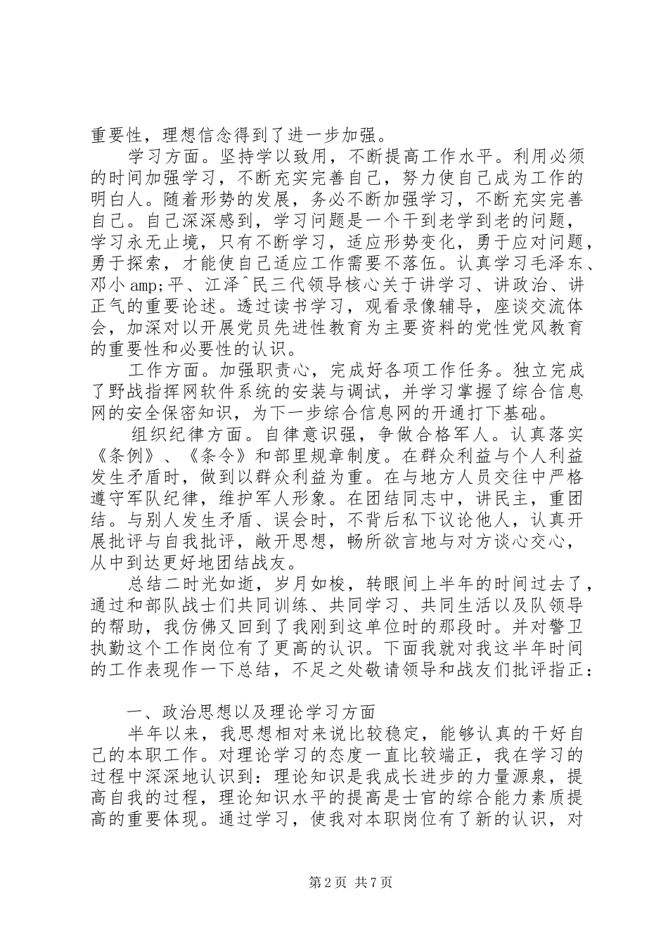 2024年部队半年度个人总结汇报四篇_第2页