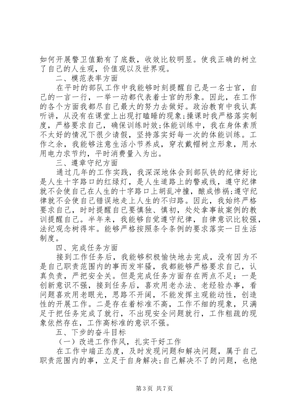 2024年部队半年度个人总结汇报四篇_第3页