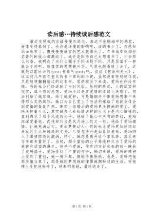 2024年读后感待续读后感范文