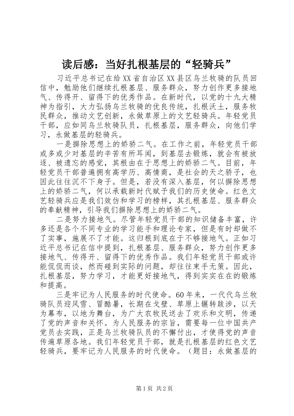 2024年读后感当好扎根基层的轻骑兵_第1页