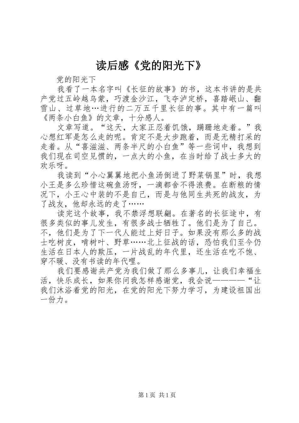 2024年读后感党的阳光下_第1页
