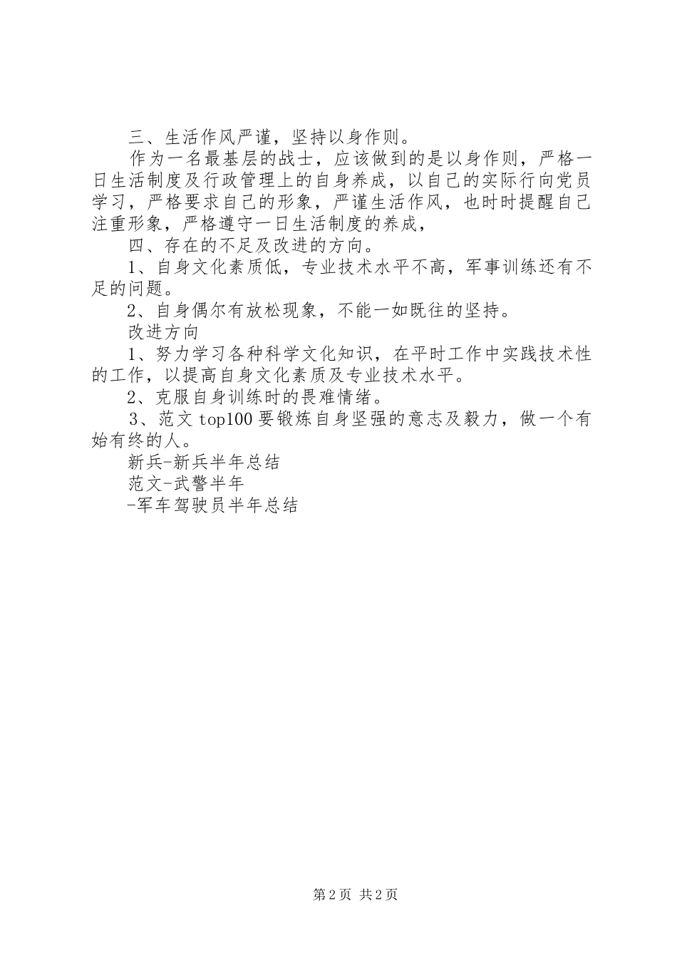 2024年部队半年工作总结大全武警战士回顾半年心得体会_第2页