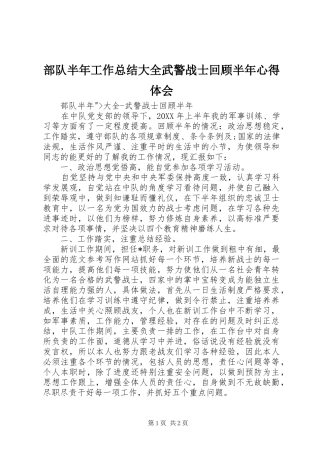 2024年部队半年工作总结大全武警战士回顾半年心得体会