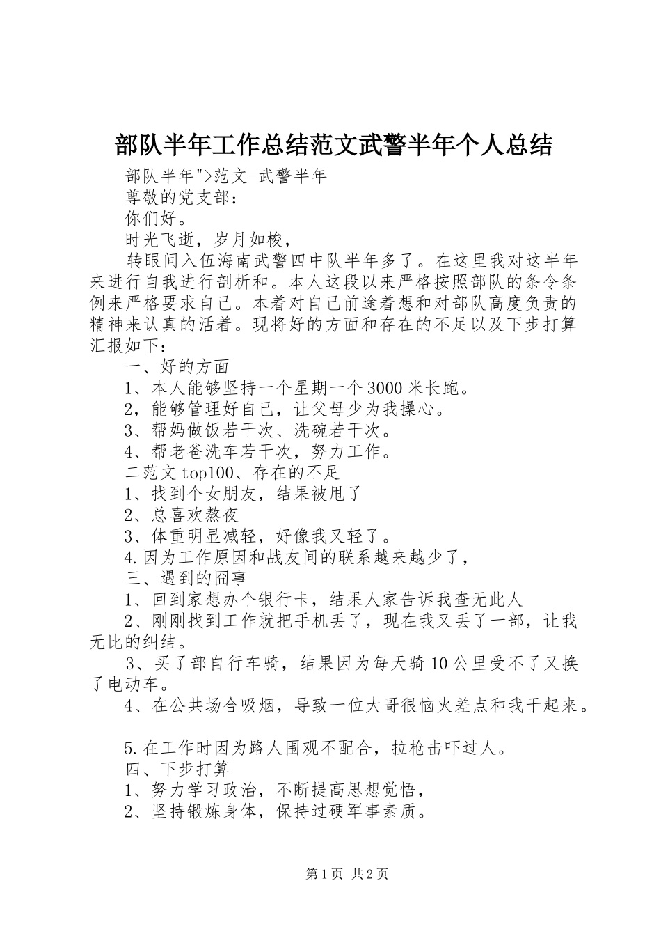 2024年部队半年工作总结范文武警半年个人总结_第1页