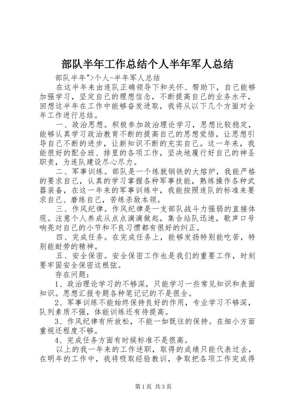2024年部队半年工作总结个人半年军人总结_第1页