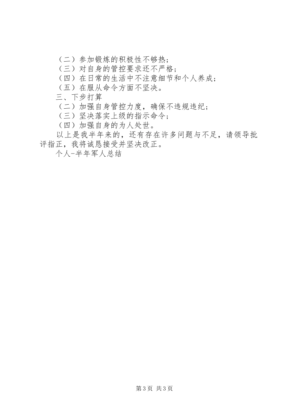 2024年部队半年工作总结个人半年军人总结_第3页