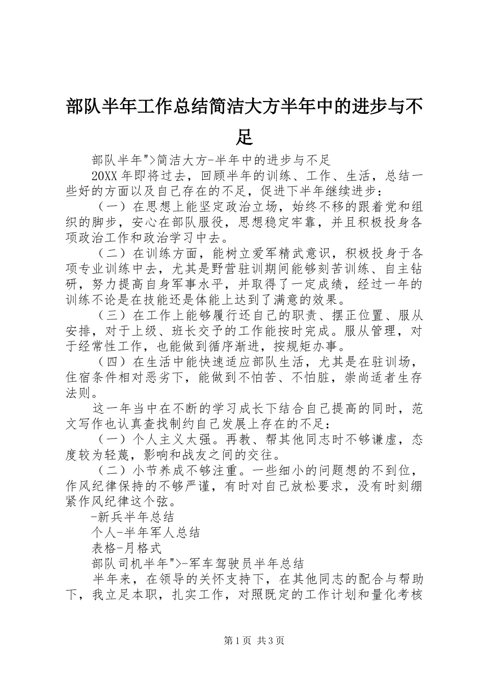 2024年部队半年工作总结简洁大方半年中的进步与不足_第1页