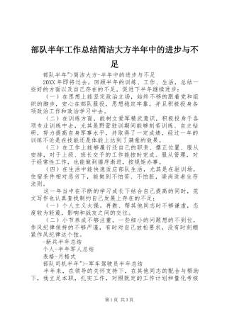 2024年部队半年工作总结简洁大方半年中的进步与不足