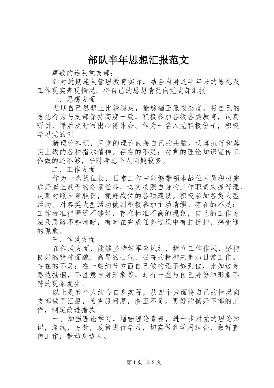 2024年部队半年思想汇报范文_第1页