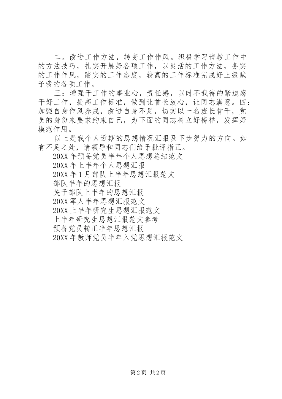 2024年部队半年思想汇报范文_第2页