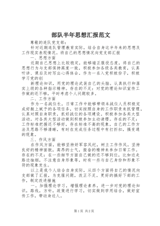 2024年部队半年思想汇报范文