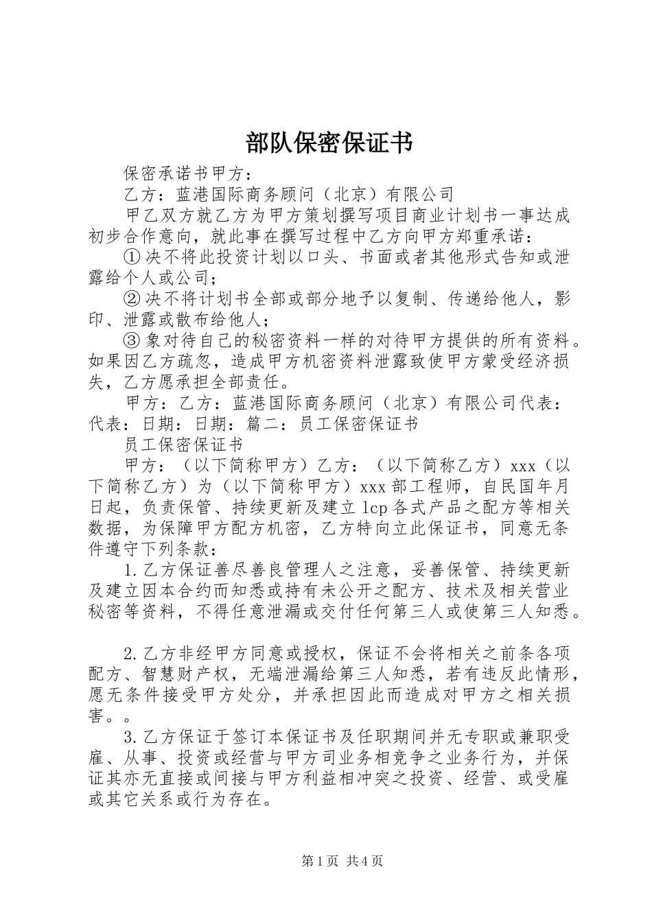 2024年部队保密保证书_第1页